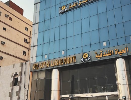 فندق كوثر الحياة الفندقية | Hotel Kawthar Alhayah El fondokya‏