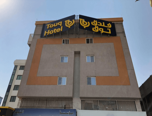 فندق لحظات – Lahdat Hotel (فندق توق البلد سابق)