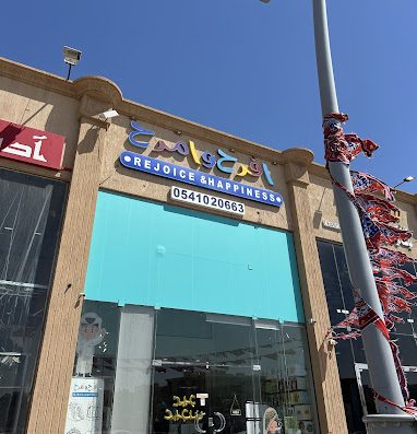 افرح وامرح