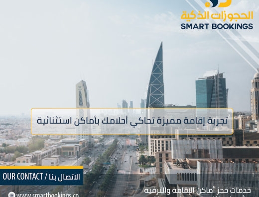 الحجوزات الذكية