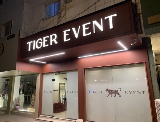 تايجر ايفينت TIGER EVENT