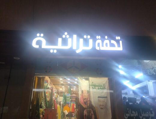 تحفة تراثية