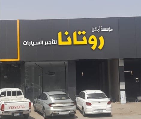 روتانا لتأجير السيارات – تبوك
