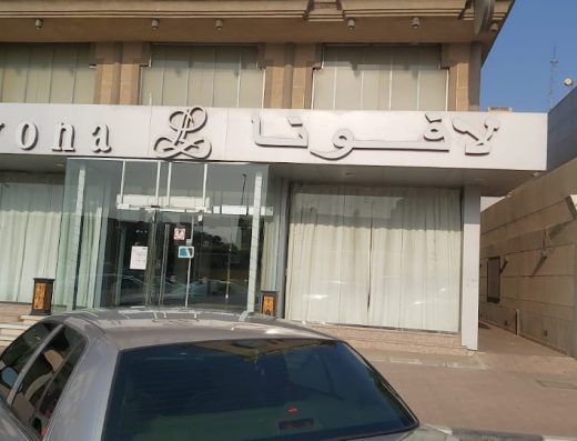 فندق لافونا