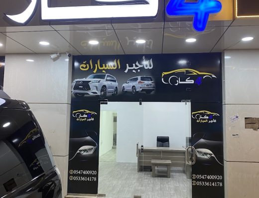 فور كار لتأجير السيارات