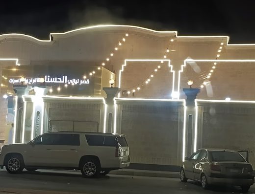 قاعة الحسناء للإحتفالات
