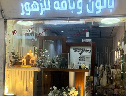 كوش وزفات بالون وباقه