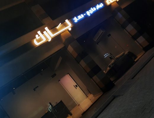 مركز استرخاء بارك للمساج
