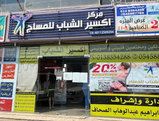 مركز اكسير الشباب للمساج والتدليك