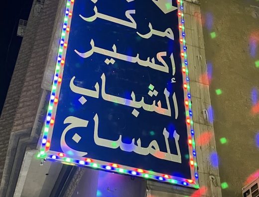 مركز اكسير الشباب للمساج والتدليك