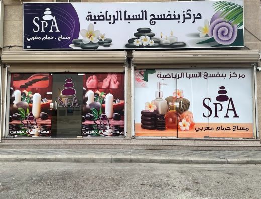 مركز بنفسج السبا الرياضيه/ violet spa sports center