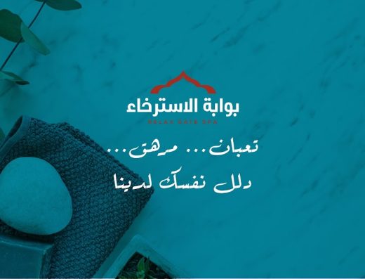 مساج بوابة الاسترخاء الريان