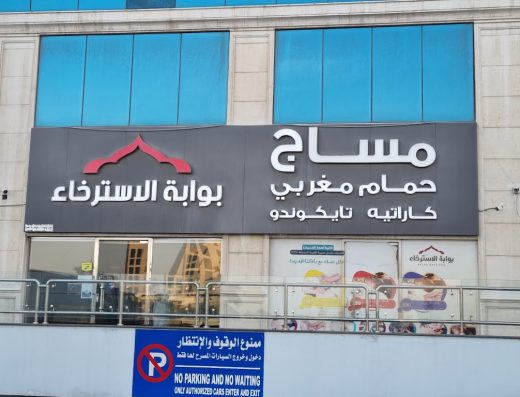 مساج بوابة الاسترخاء الريان