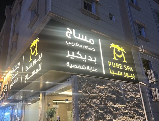 مساج بيور سبا الفيصلية PURE SPA