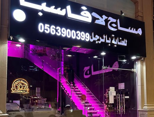 مساج لافارو سبا للمساج والعناية بالرجل حى الحمراء