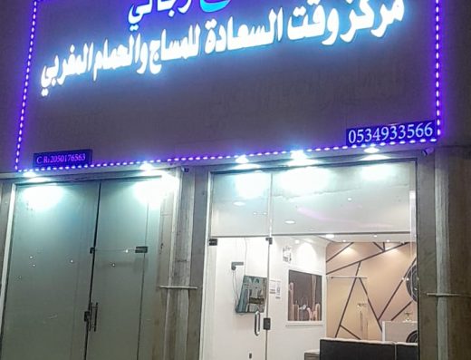 مساج وقت السعادة للمساج والحمام المغربي