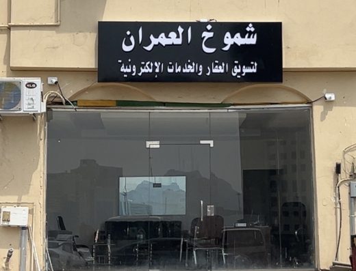 مكتب شموخ العمران للخدمات العقارية