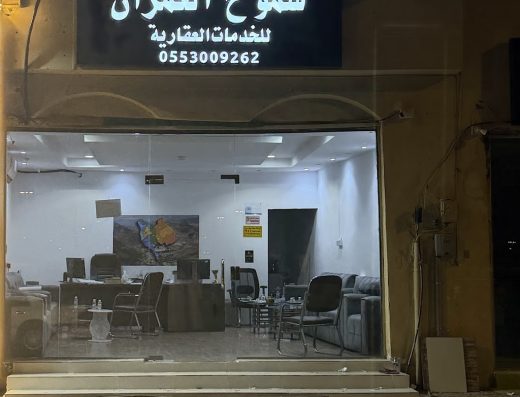 مكتب شموخ العمران للخدمات العقارية
