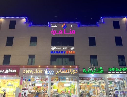 نجمة منامي للوحدات السكنية المفروشة