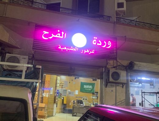 وردة فرح للزهور بالجمله