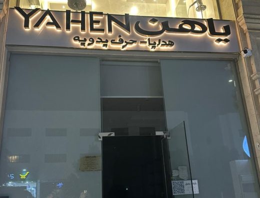 ياهن YAHEN