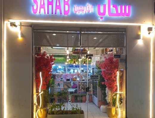 SAHAB ورد سحاب