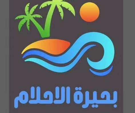 بحيرة الاحلام