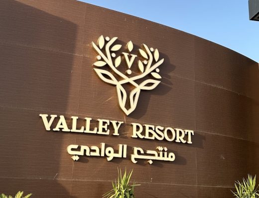 منتجع الوادي – Valley Resort